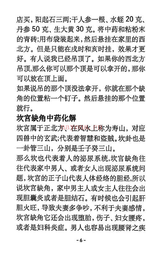 《阳宅八宫化解大全》89页 堪舆阳宅 第6张-古籍汇典 《阳宅八宫化解大全》89页 堪舆阳宅 第6张