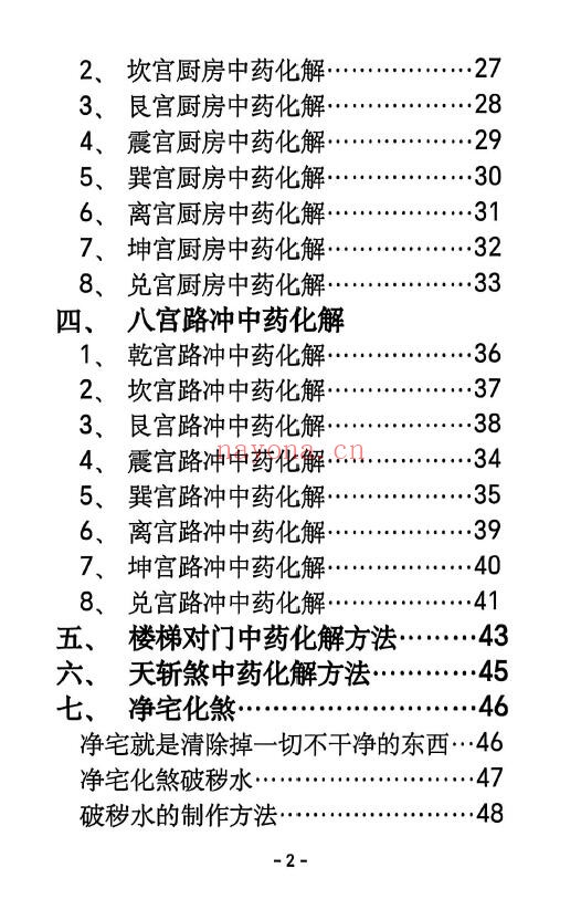 《阳宅八宫化解大全》89页 堪舆阳宅 第2张-古籍汇典 《阳宅八宫化解大全》89页 堪舆阳宅 第2张