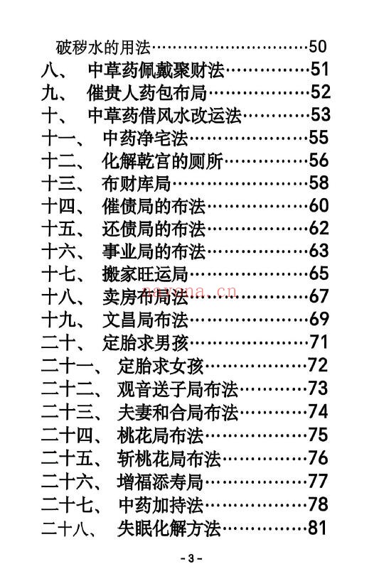《阳宅八宫化解大全》89页 堪舆阳宅 第3张-古籍汇典 《阳宅八宫化解大全》89页 堪舆阳宅 第3张