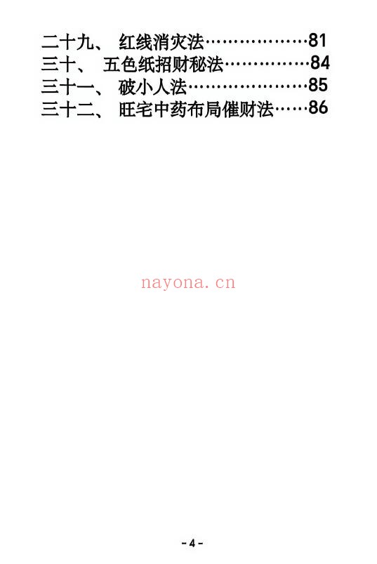 《阳宅八宫化解大全》89页 堪舆阳宅 第4张-古籍汇典 《阳宅八宫化解大全》89页 堪舆阳宅 第4张