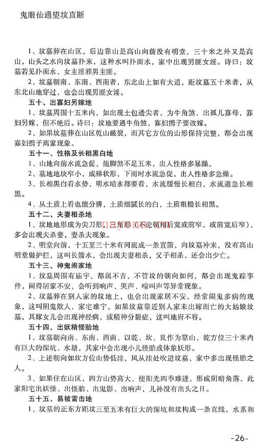 《鬼眼仙通望坟直断》175页 堪舆阳宅 第6张