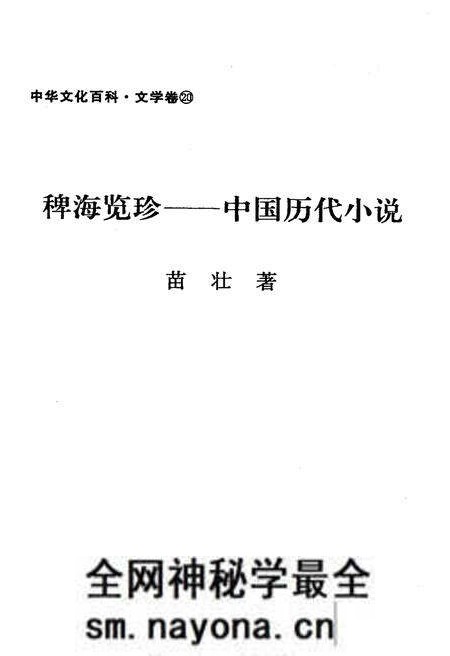 《中华文化百科 文学卷20 中国历代小说》.pdf电子版_其他志预览图1 《中华文化百科 文学卷20 中国历代小说》.pdf电子版_其他志预览图1