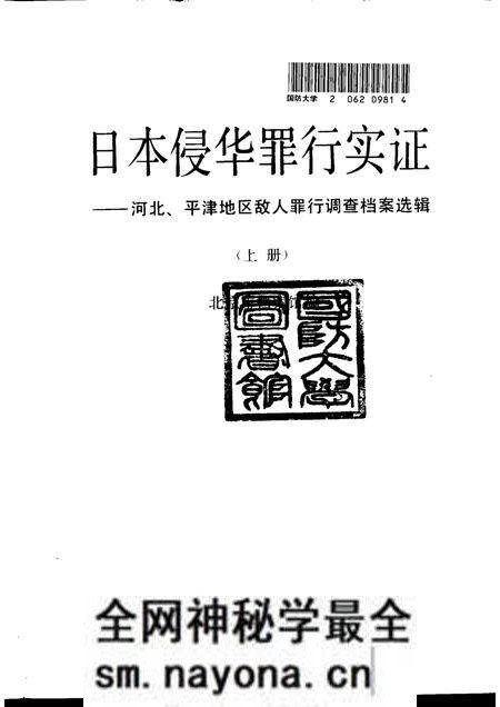 《日本侵华罪行实证上册河北、平津地区敌人罪行调查档案选辑》.pdf电子版_其他志预览图1