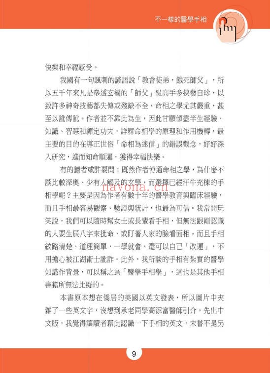 不一样的医学手相245页PDF 手相医学