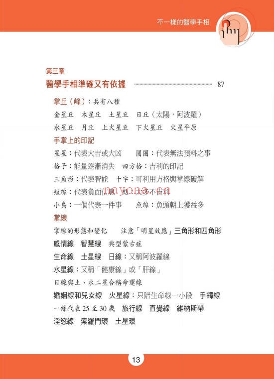 不一样的医学手相245页PDF 手相医学