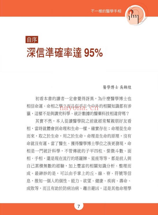 不一样的医学手相245页PDF 手相医学