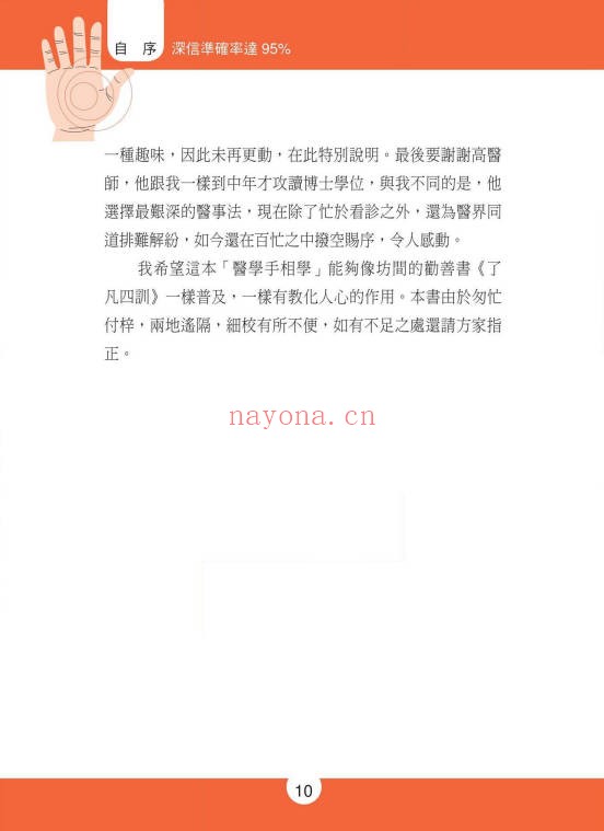 不一样的医学手相245页PDF 手相医学