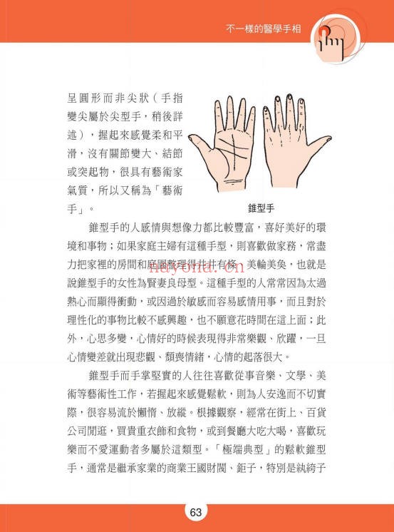 不一样的医学手相245页PDF 手相医学