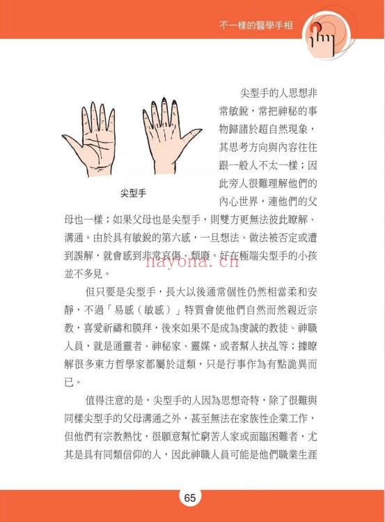 不一样的医学手相245页PDF 手相医学