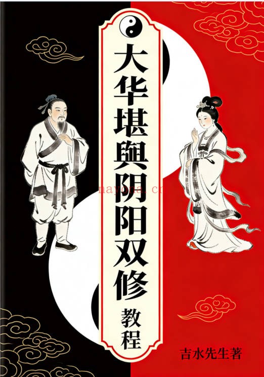 吉水先生大华堪舆阴阳双修教程34页PDF 风水教程