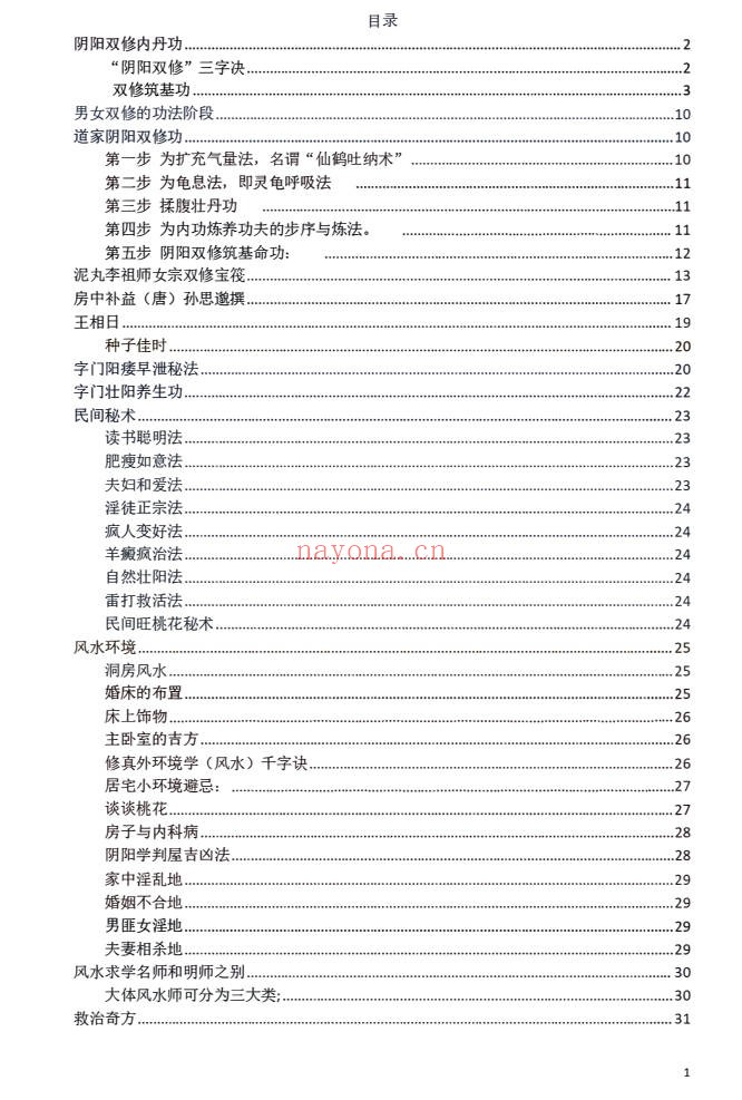 吉水先生大华堪舆阴阳双修教程34页PDF 风水教程