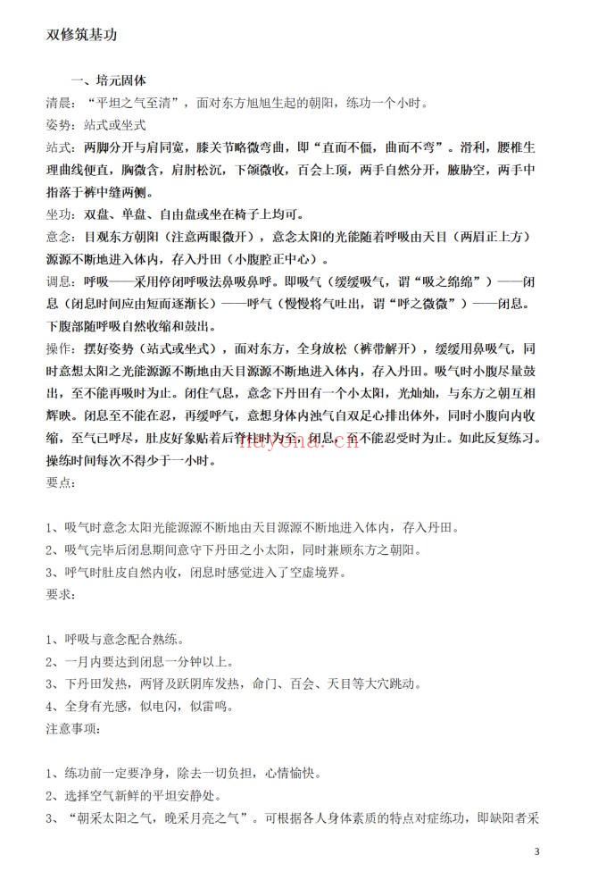 吉水先生大华堪舆阴阳双修教程34页PDF 风水教程