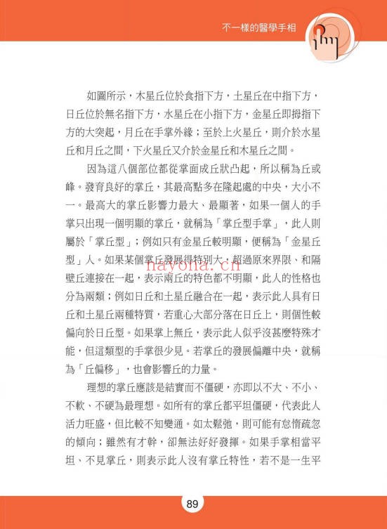 不一样的医学手相245页PDF 手相医学