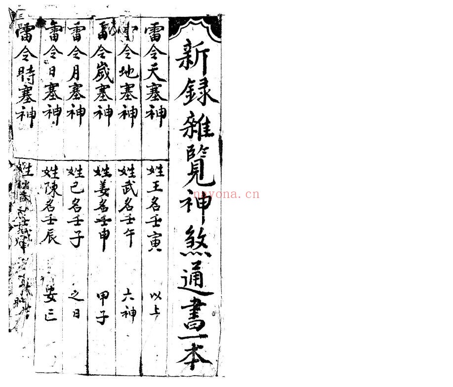 《新录杂览神煞通书》44页双页版 国学古籍 第1张-古籍汇典 《新录杂览神煞通书》44页双页版 国学古籍 第1张