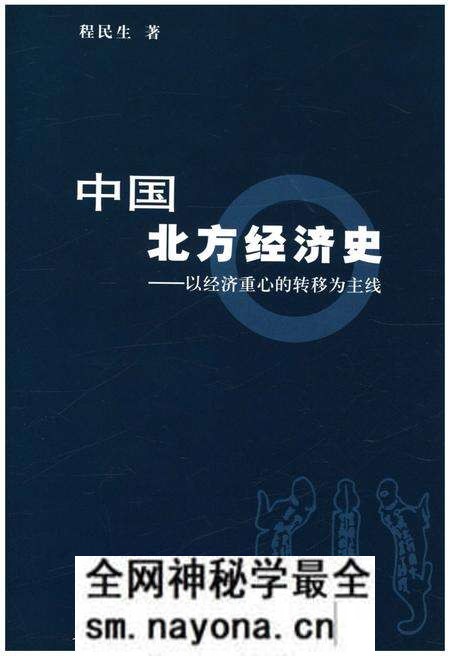 《中国北方经济史》.pdf电子版_其他志预览图1 《中国北方经济史》.pdf电子版_其他志预览图1