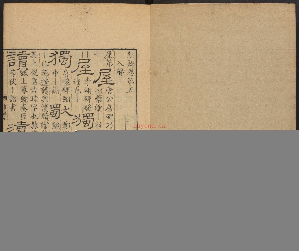 隶辨.8卷.顾蔼吉撰.清乾隆八年黄晟据康熙57年项氏玉渊堂刻本重刊.1743年