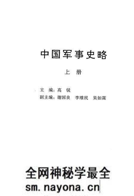 《中国军事史略 上》.pdf电子版_其他志预览图1 《中国军事史略 上》.pdf电子版_其他志预览图1