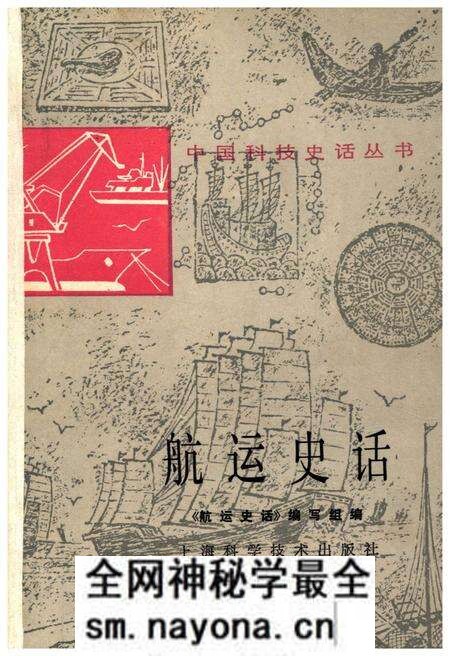 《中国科技史话丛书 航运史话》.pdf电子版_其他志预览图