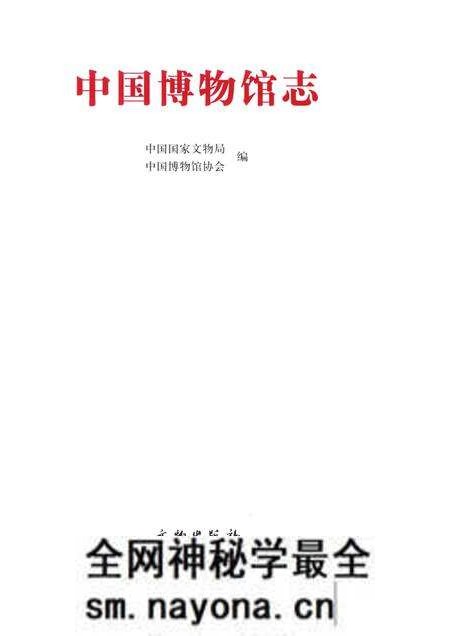 《中国博物馆志第6册重庆卷西藏卷安徽卷》.pdf电子版_其他志预览图1