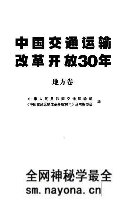《中国交通运输改革开放30年 地方卷》.pdf电子版_其他志预览图1 《中国交通运输改革开放30年 地方卷》.pdf电子版_其他志预览图1