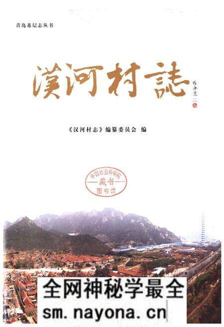 《汉河村志》.pdf电子版_山东省志预览图1 《汉河村志》.pdf电子版_山东省志预览图1