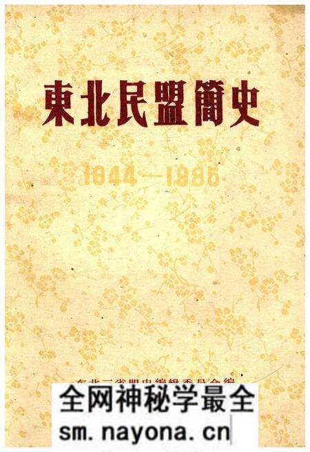 《东北民盟简史 1944-1986》.pdf电子版_其他志预览图 《东北民盟简史 1944-1986》.pdf电子版_其他志预览图