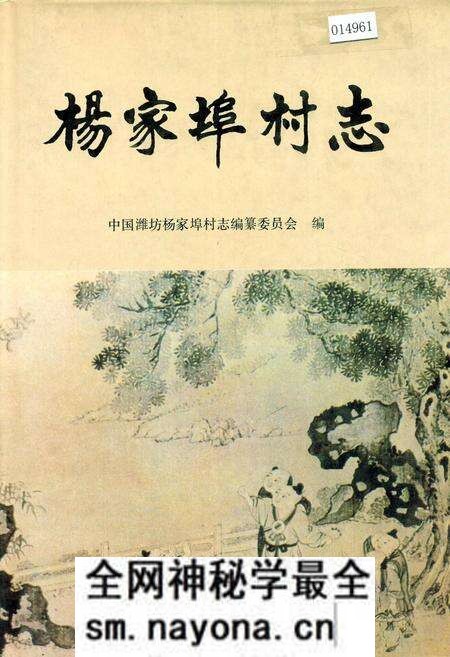 《杨家埠村志》.pdf电子版_山东省志预览图 《杨家埠村志》.pdf电子版_山东省志预览图