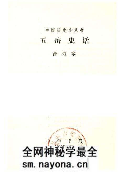 《五岳史话》.pdf电子版_其他志预览图1 《五岳史话》.pdf电子版_其他志预览图1