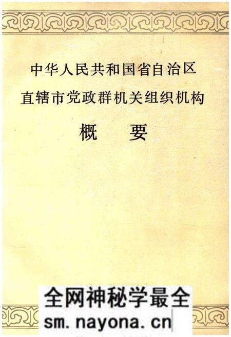 《中华人民共和国省自治区直辖市党政群机关组织机构概要》.pdf电子版_其他志预览图 《中华人民共和国省自治区直辖市党政群机关组织机构概要》.pdf电子版_其他志预览图