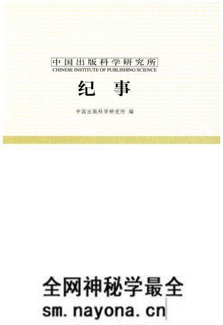 《中国出版科学研究所纪事 1985-2010》.pdf电子版_其他志预览图1 《中国出版科学研究所纪事 1985-2010》.pdf电子版_其他志预览图1