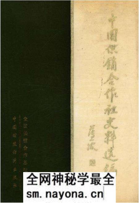 《中国供销合作社史料选编 第一辑 下》.pdf电子版_其他志预览图 《中国供销合作社史料选编 第一辑 下》.pdf电子版_其他志预览图