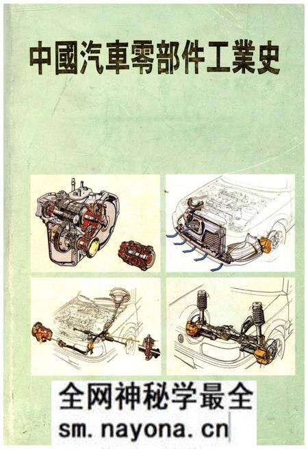 《中国汽车零部件工业史 1912-1990》.pdf电子版_其他志预览图 《中国汽车零部件工业史 1912-1990》.pdf电子版_其他志预览图