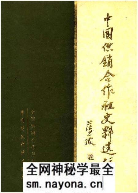 《中国供销合作社史料选编 第一辑 上》.pdf电子版_其他志预览图 《中国供销合作社史料选编 第一辑 上》.pdf电子版_其他志预览图