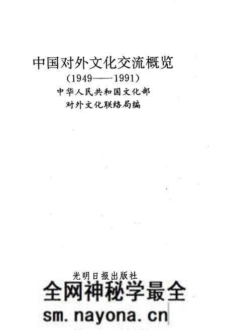《中国对外文化交流概览 1949-1991》.pdf电子版_其他志预览图1 《中国对外文化交流概览 1949-1991》.pdf电子版_其他志预览图1