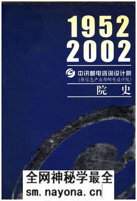 《中讯邮电咨询设计院院史 1952-2002》.pdf电子版_其他志预览图 《中讯邮电咨询设计院院史 1952-2002》.pdf电子版_其他志预览图