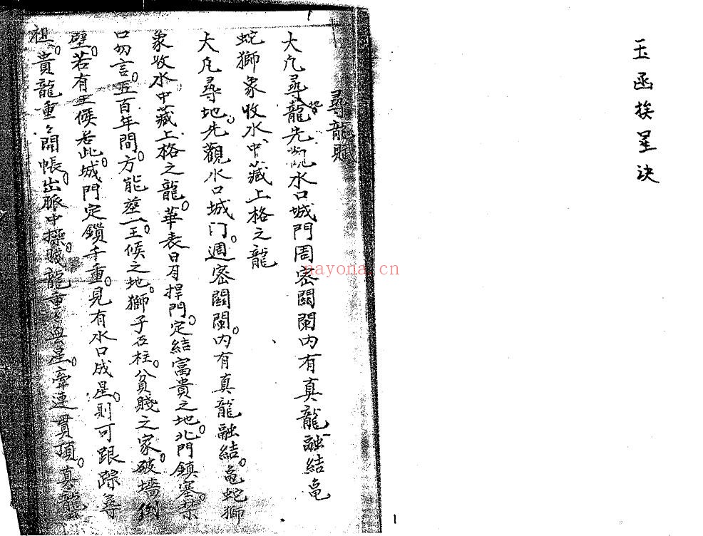 风水古籍《玉函挨星诀图录》民间地师秘录 42页双页版 国学古籍 第1张