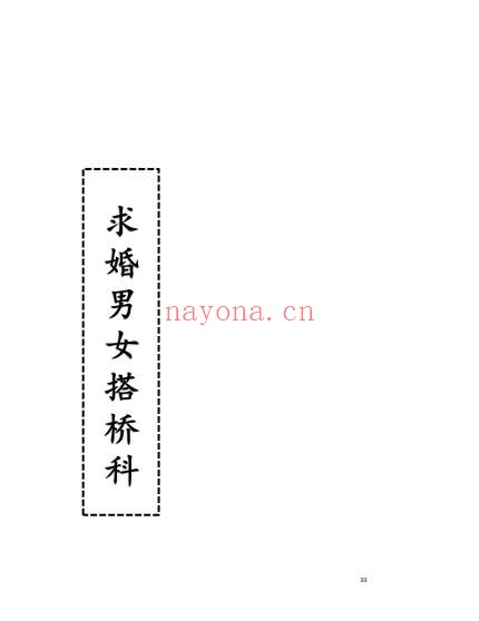求婚男女搭桥科33双页PDF 道家秘法