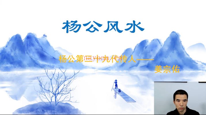 宗佑老师2026年杨公三元风水16集视频 风水教程