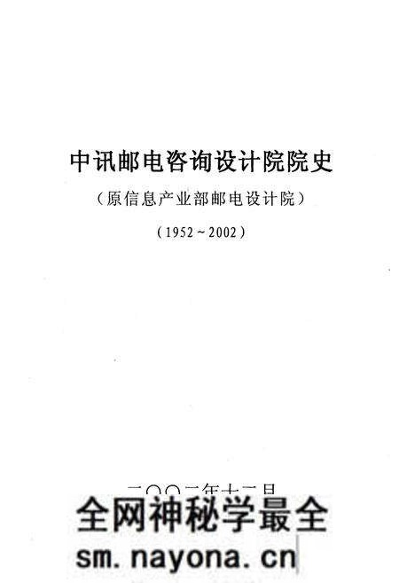 《中讯邮电咨询设计院院史 1952-2002》.pdf电子版_其他志预览图1 《中讯邮电咨询设计院院史 1952-2002》.pdf电子版_其他志预览图1