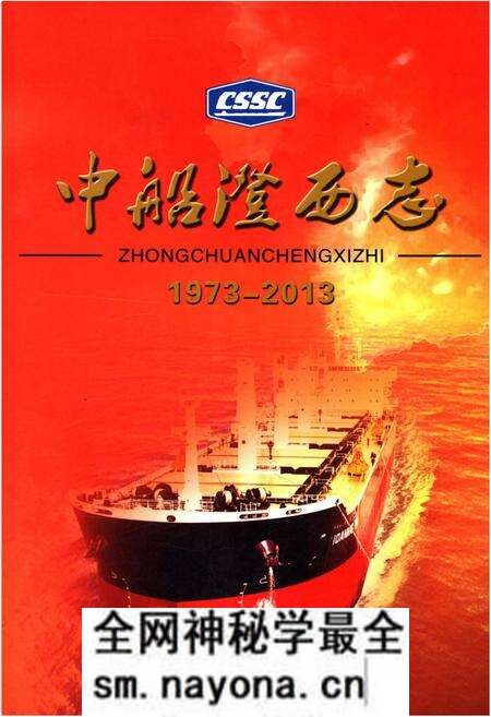 《中船澄西志 1973-2013》.pdf电子版_其他志预览图 《中船澄西志 1973-2013》.pdf电子版_其他志预览图