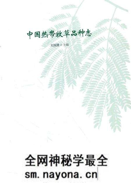 《中国热带牧草品种志》.pdf电子版_其他志预览图1 《中国热带牧草品种志》.pdf电子版_其他志预览图1