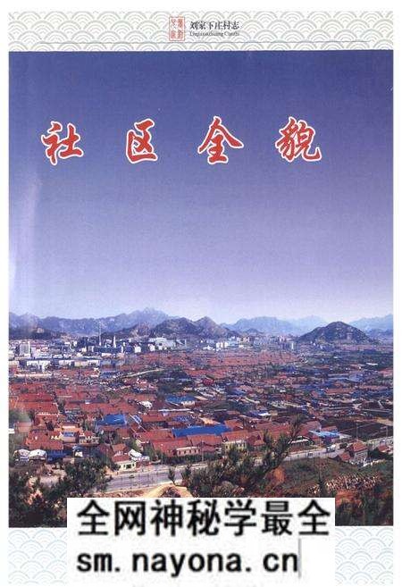 《刘家下庄村志》.pdf电子版_山东省志预览图4 《刘家下庄村志》.pdf电子版_山东省志预览图4