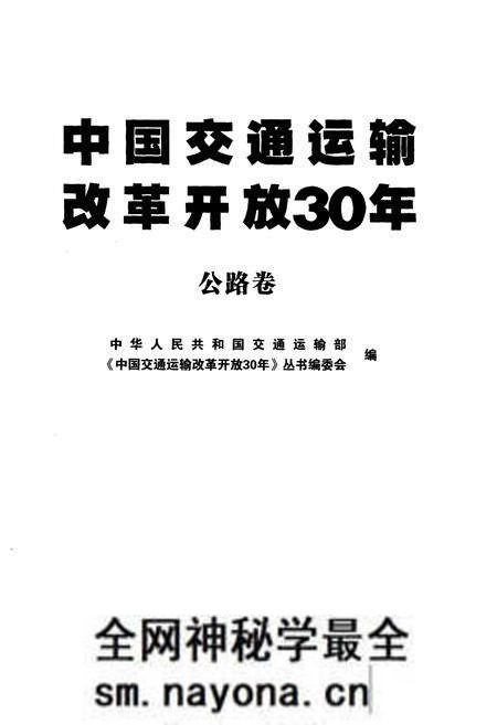 《中国交通运输改革开放30年 公路卷》.pdf电子版_其他志预览图1 《中国交通运输改革开放30年 公路卷》.pdf电子版_其他志预览图1