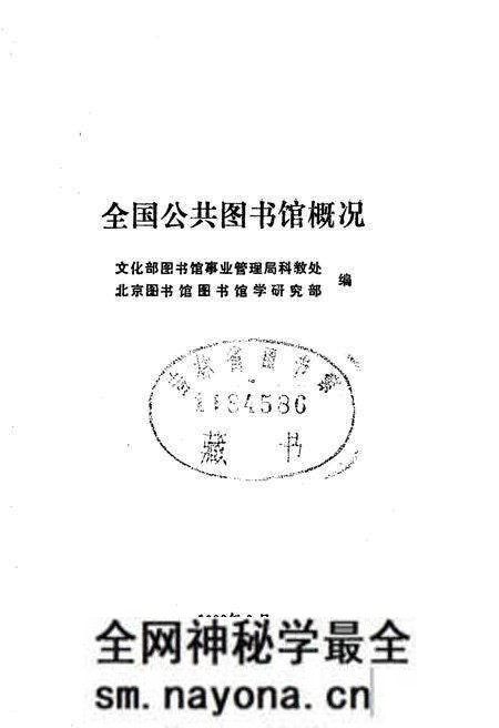 《全国公共图书馆概况》.pdf电子版_其他志预览图1