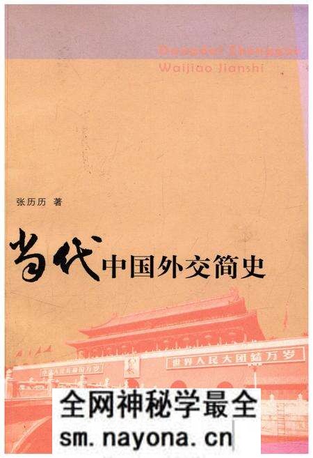 《当代中国外交简史》.pdf电子版_其他志预览图 《当代中国外交简史》.pdf电子版_其他志预览图