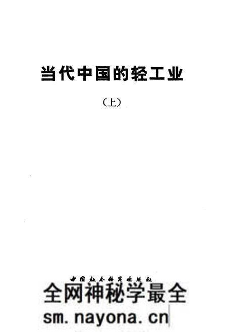 《当代中国的轻工业 上》.pdf电子版_其他志预览图 《当代中国的轻工业 上》.pdf电子版_其他志预览图