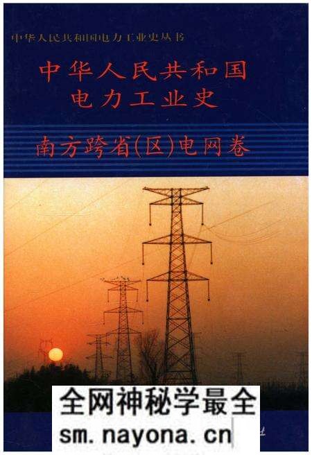 《中华人民共和国电力工业史 南方跨省(区)电网卷》.pdf电子版_其他志预览图 《中华人民共和国电力工业史 南方跨省(区)电网卷》.pdf电子版_其他志预览图