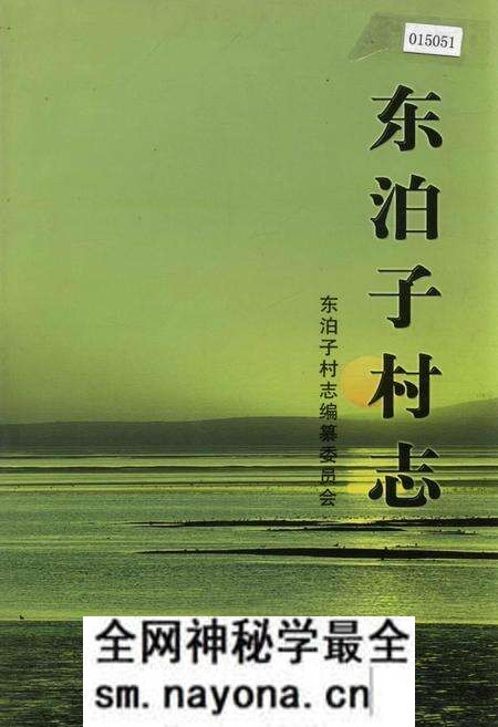 《东泊子村志》.pdf电子版_山东省志预览图 《东泊子村志》.pdf电子版_山东省志预览图