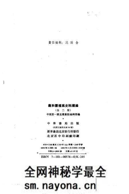 《义和团档案史料续编上册》.pdf电子版_其他志预览图2
