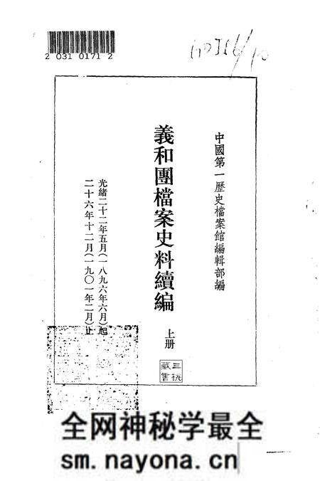 《义和团档案史料续编上册》.pdf电子版_其他志预览图1